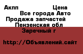 Акпп Infiniti m35 › Цена ­ 45 000 - Все города Авто » Продажа запчастей   . Пензенская обл.,Заречный г.